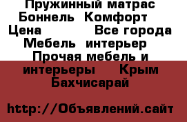 Пружинный матрас Боннель «Комфорт» › Цена ­ 5 334 - Все города Мебель, интерьер » Прочая мебель и интерьеры   . Крым,Бахчисарай